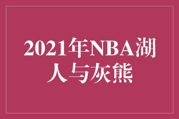 2021年NBA湖人与灰熊