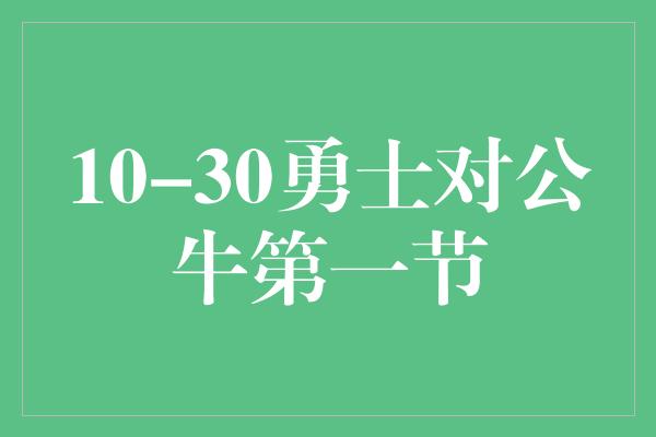 10-30勇士对公牛第一节