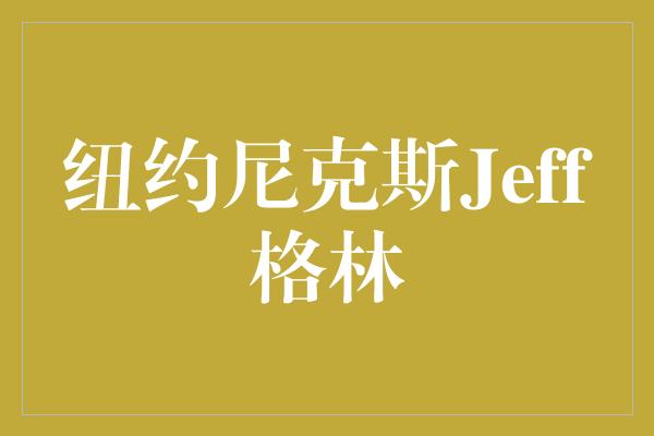 纽约尼克斯Jeff格林