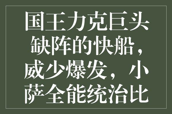 国王力克巨头缺阵的快船，威少爆发，小萨全能统治比赛