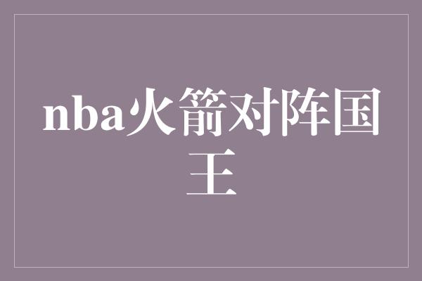 nba火箭对阵国王