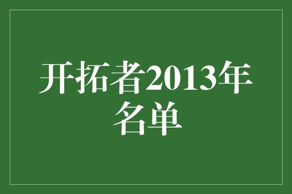 开拓者2013年名单