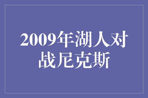 2009年湖人对战尼克斯