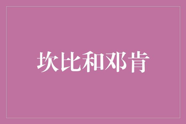 坎比和邓肯