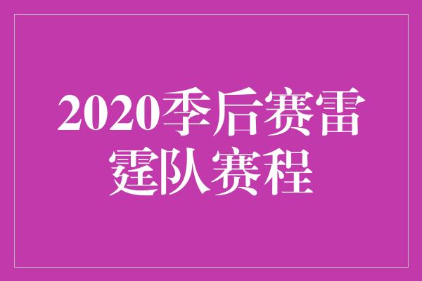 2020季后赛雷霆队赛程