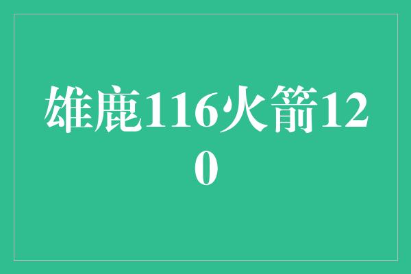 雄鹿116火箭120