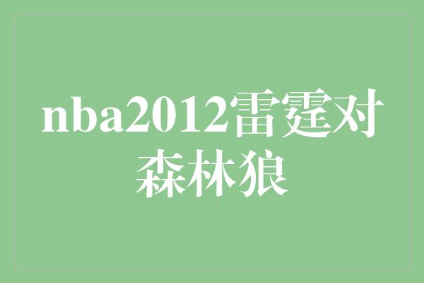 nba2012雷霆对森林狼