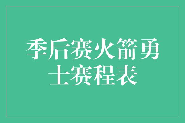 季后赛火箭勇士赛程表