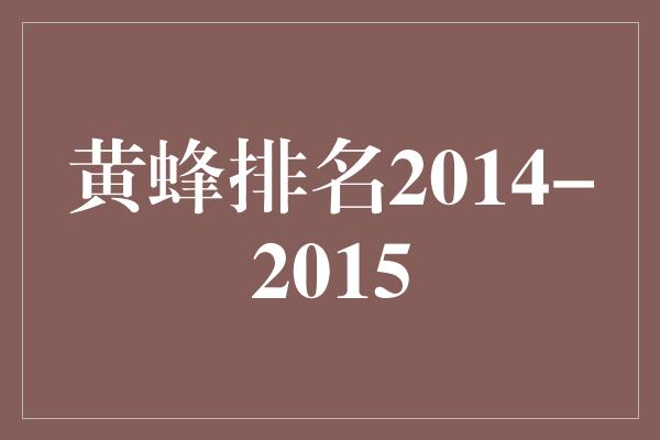 黄蜂排名2014-2015