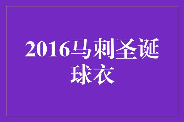 2016马刺圣诞球衣