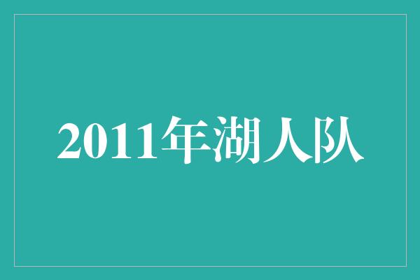 2011年湖人队