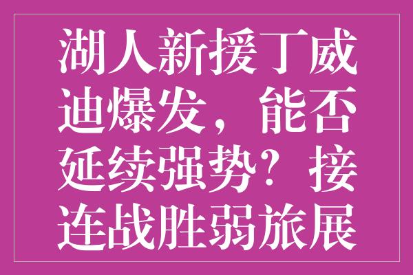 湖人新援丁威迪爆发，能否延续强势？接连战胜弱旅展现价值