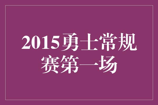 2015勇士常规赛第一场