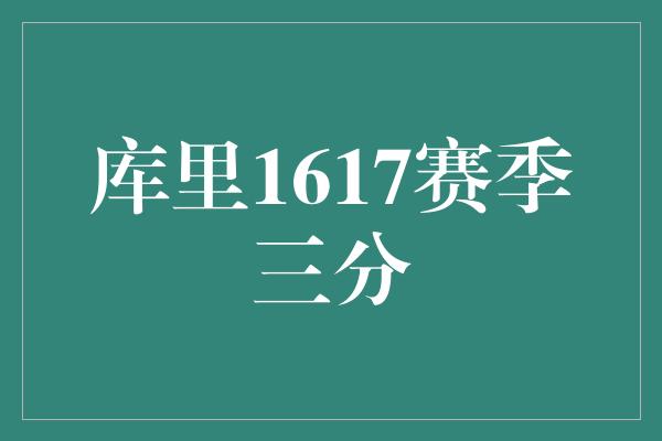 库里1617赛季三分