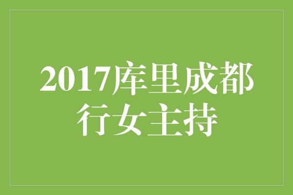 2017库里成都行女主持