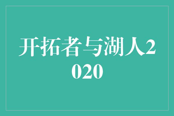 开拓者与湖人2020