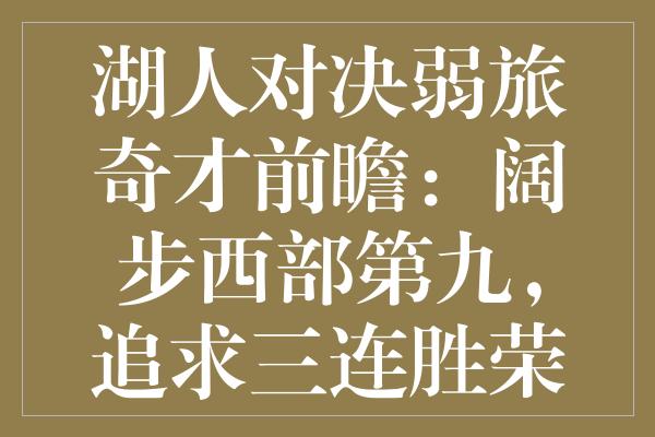 湖人对决弱旅奇才前瞻：阔步西部第九，追求三连胜荣誉盛宴