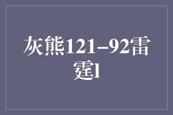 灰熊121-92雷霆l