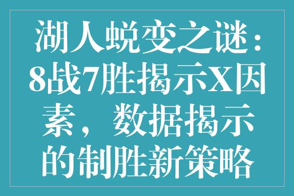 湖人蜕变之谜：8战7胜揭示X因素，数据揭示的制胜新策略