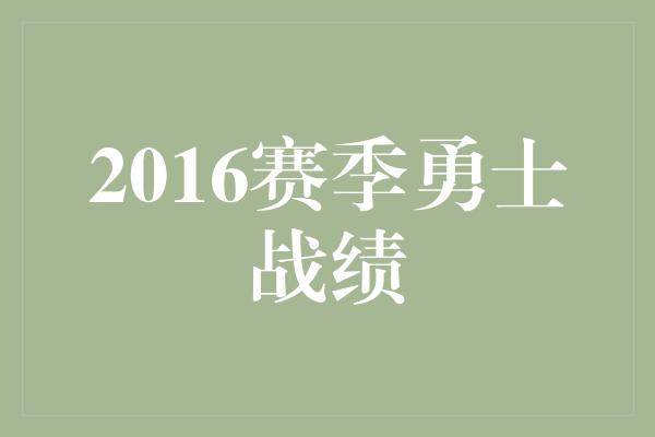 2016赛季勇士战绩