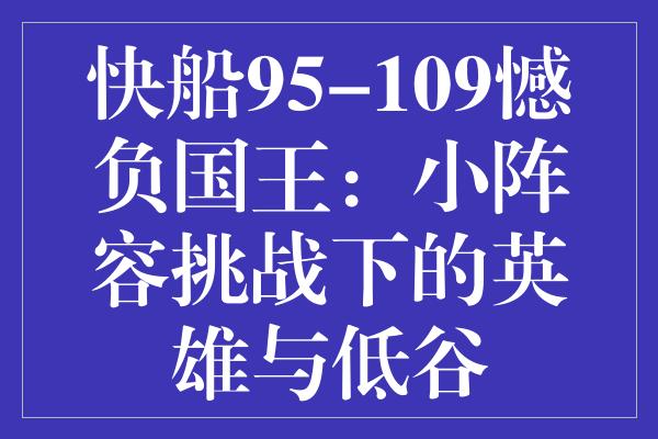 快船95-109憾负国王：小阵容挑战下的英雄与低谷