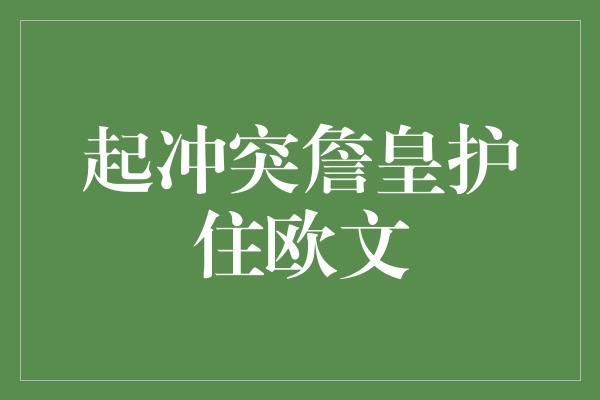 起冲突詹皇护住欧文