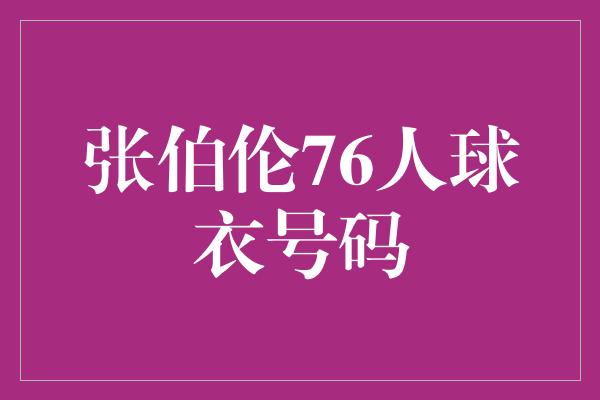 张伯伦76人球衣号码