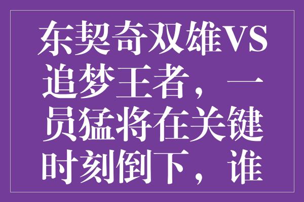 东契奇双雄VS追梦王者，一员猛将在关键时刻倒下，谁是真正的中流砥柱？