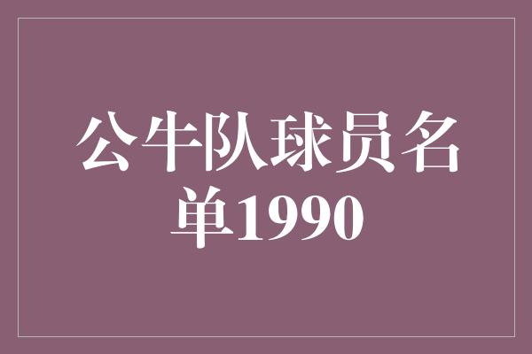 公牛队球员名单1990