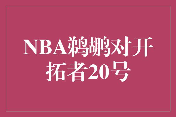 NBA鹈鹕对开拓者20号