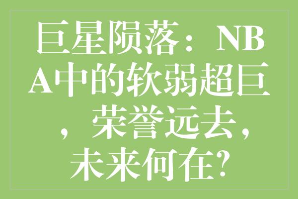 巨星陨落：NBA中的软弱超巨，荣誉远去，未来何在？