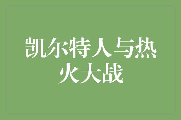 凯尔特人与热火大战