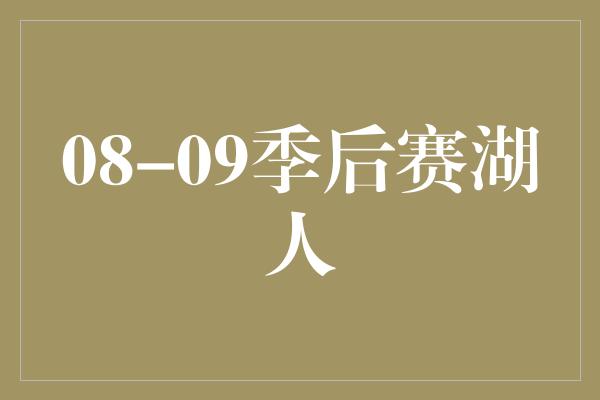 08-09季后赛湖人