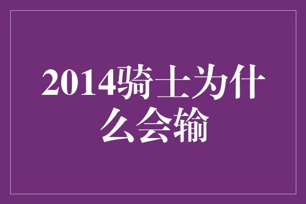 2014骑士为什么会输