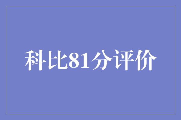 科比81分评价