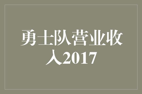 勇士队营业收入2017