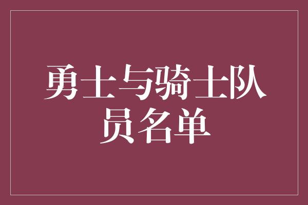 勇士与骑士队员名单