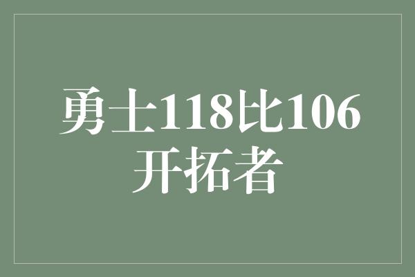 勇士118比106开拓者