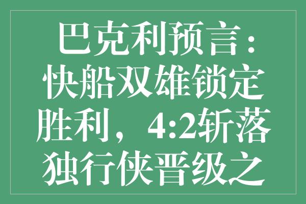 巴克利预言：快船双雄锁定胜利，4:2斩落独行侠晋级之路