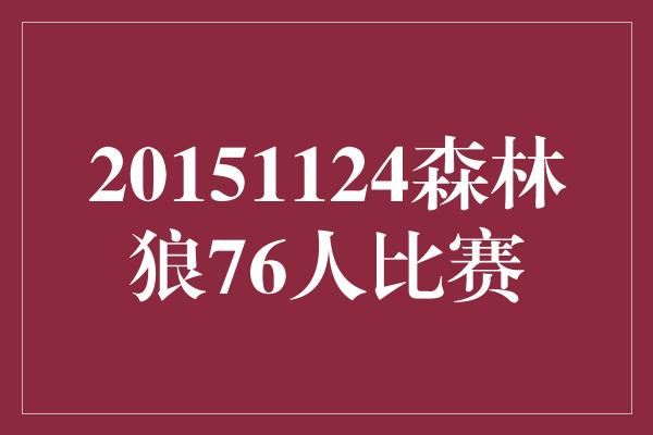 20151124森林狼76人比赛