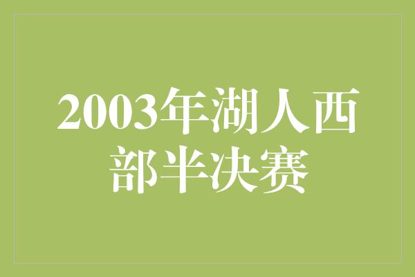 2003年湖人西部半决赛