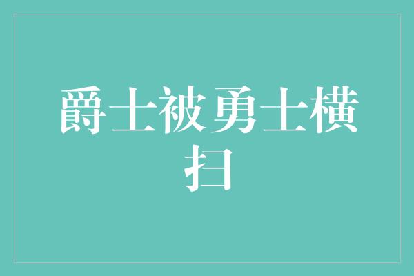 爵士被勇士横扫