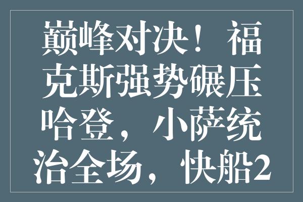 巅峰对决！福克斯强势碾压哈登，小萨统治全场，快船21分大败国王