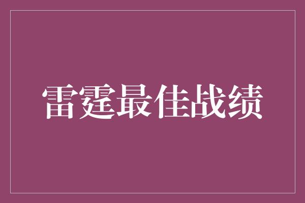 雷霆最佳战绩