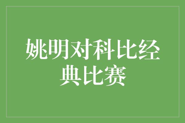 姚明对科比经典比赛