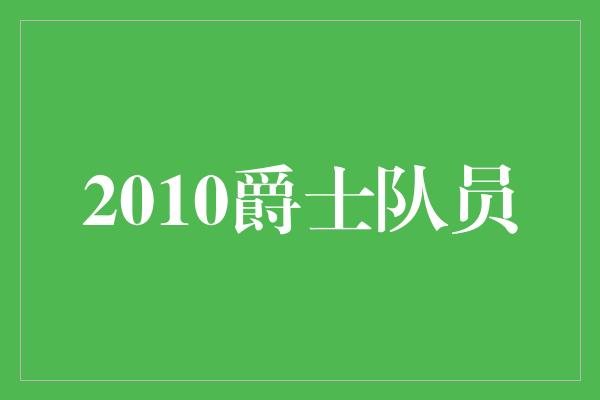 2010爵士队员