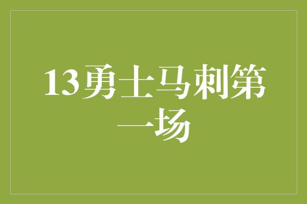 13勇士马刺第一场