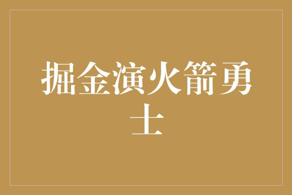 掘金演火箭勇士