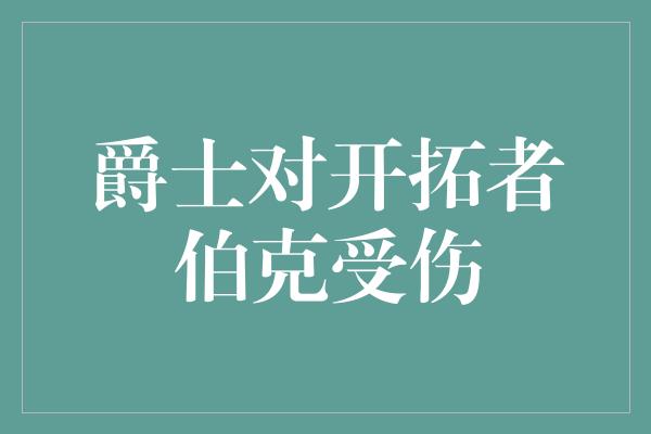 爵士对开拓者伯克受伤