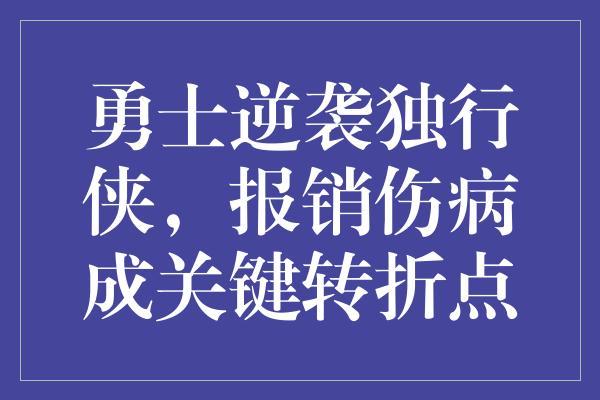 勇士逆袭独行侠，报销伤病成关键转折点